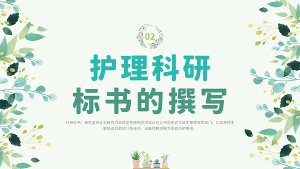 绿色小清新花卉医院护士护理科研核心论文标书的撰写学习培训