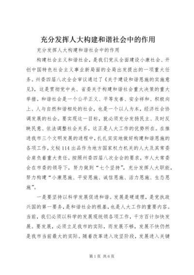 充分发挥人大构建和谐社会中的作用 (2).docx