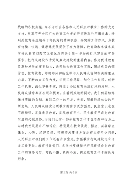 区领导在教育行风建设会议上的讲话_1.docx