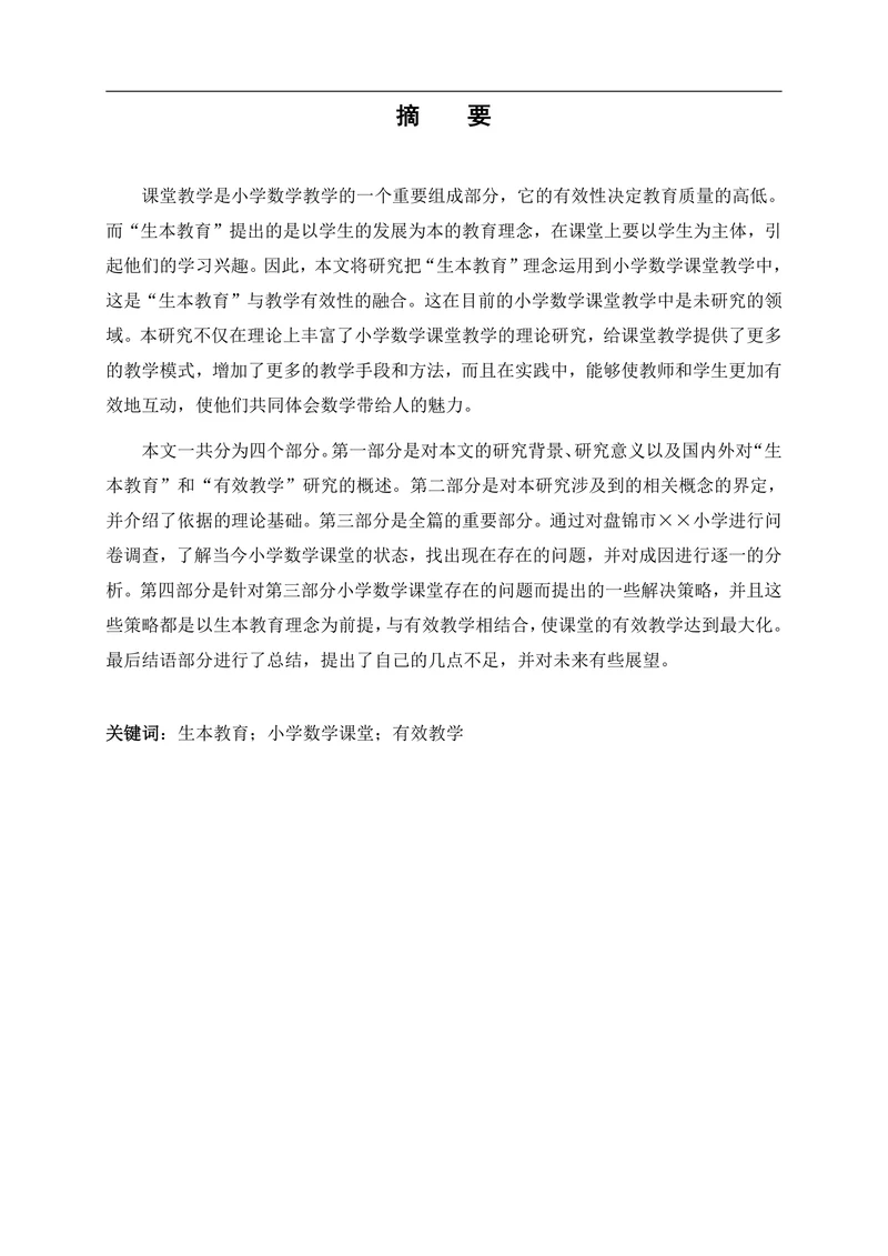 教育理念下小学数学课堂有效教学策略研究