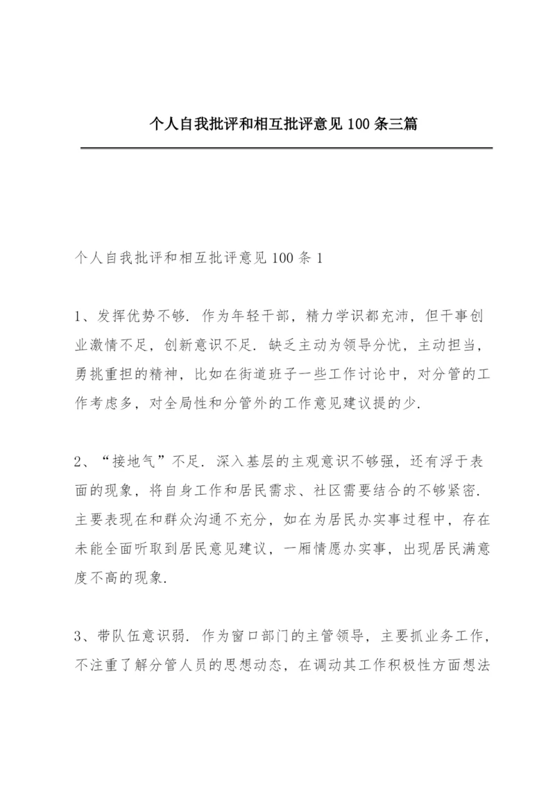 个人自我批评和相互批评意见100条三篇.docx