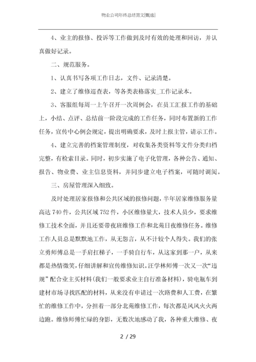 物业公司年终总结范文.docx