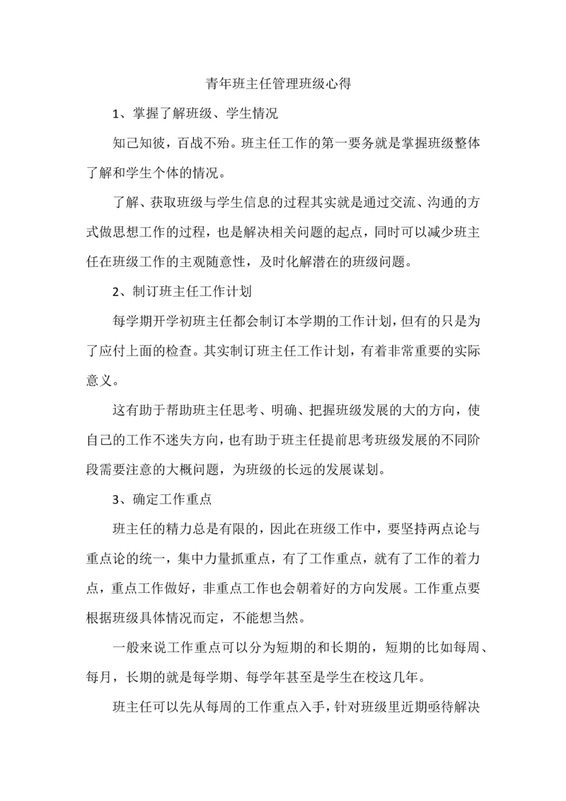 青年班主任管理班级心得.docx