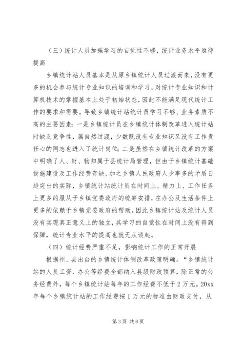 基层统计站工作现状调研报告 (4).docx