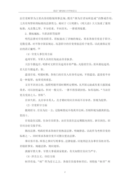 毕业设计(论文)--试论明代职务犯罪法律制度研究.docx