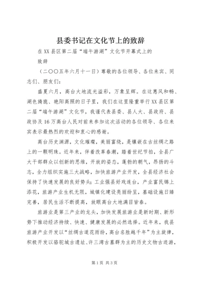 县委书记在文化节上的致辞 (11).docx