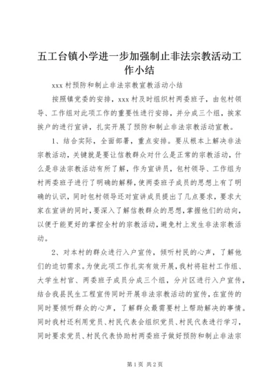 五工台镇小学进一步加强制止非法宗教活动工作小结.docx