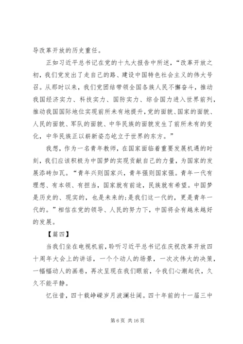 庆祝改革开放40周年大会观后感十篇.docx