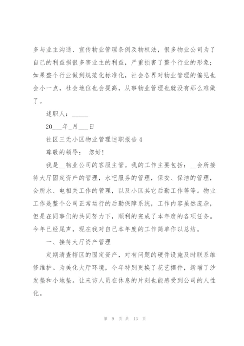 社区三无小区物业管理述职报告.docx