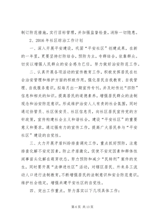 篇一：20XX年平安综治工作计划.docx