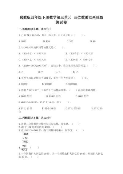 冀教版四年级下册数学第三单元 三位数乘以两位数 测试卷精品（名校卷）.docx