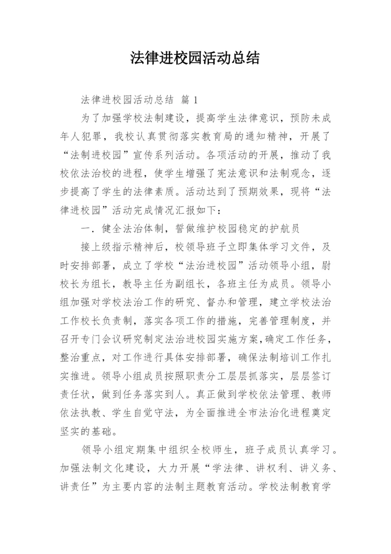 法律进校园活动总结_1.docx