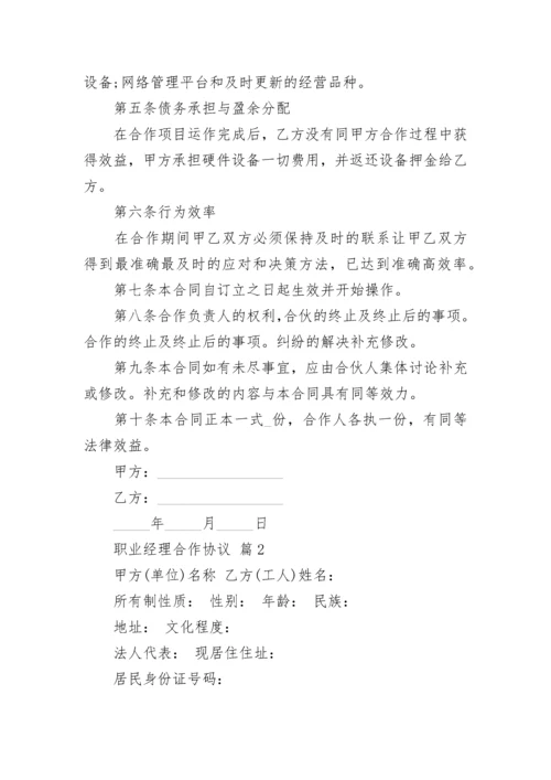 职业经理合作协议.docx