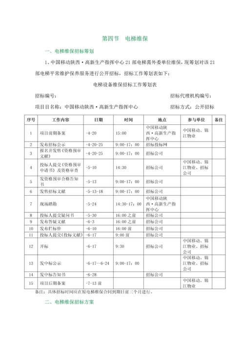 电梯维保全新招标专题方案.docx
