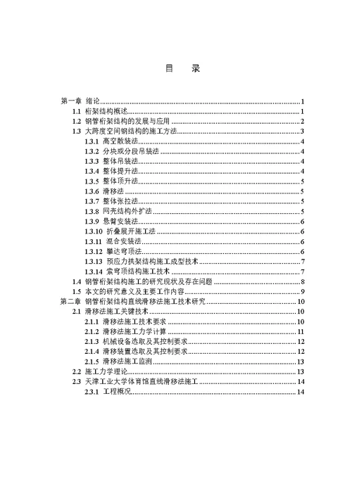 大跨度钢管桁架结构的施工技术研究 结构工程专业毕业论文