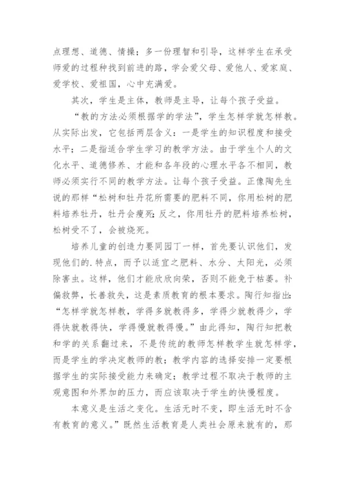 《陶行知教育名著》读书心得体会.docx