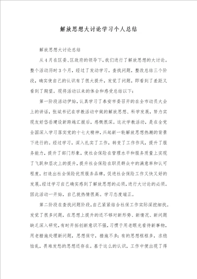 解放思想大讨论学习个人总结