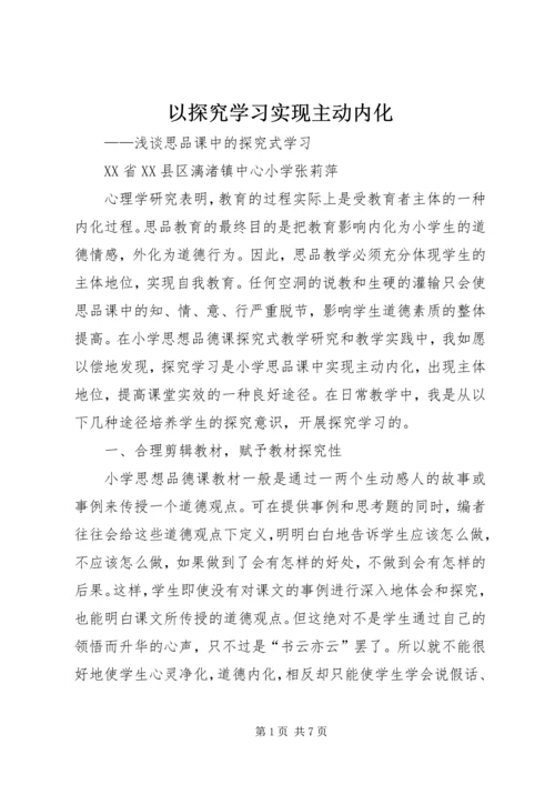 以探究学习实现主动内化.docx