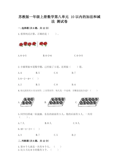 苏教版一年级上册数学第八单元-10以内的加法和减法-测试卷及答案.docx