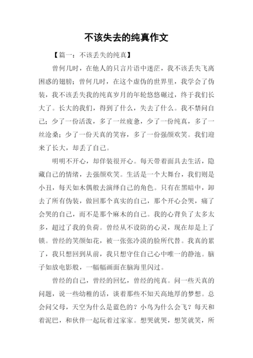 不该失去的纯真作文.docx