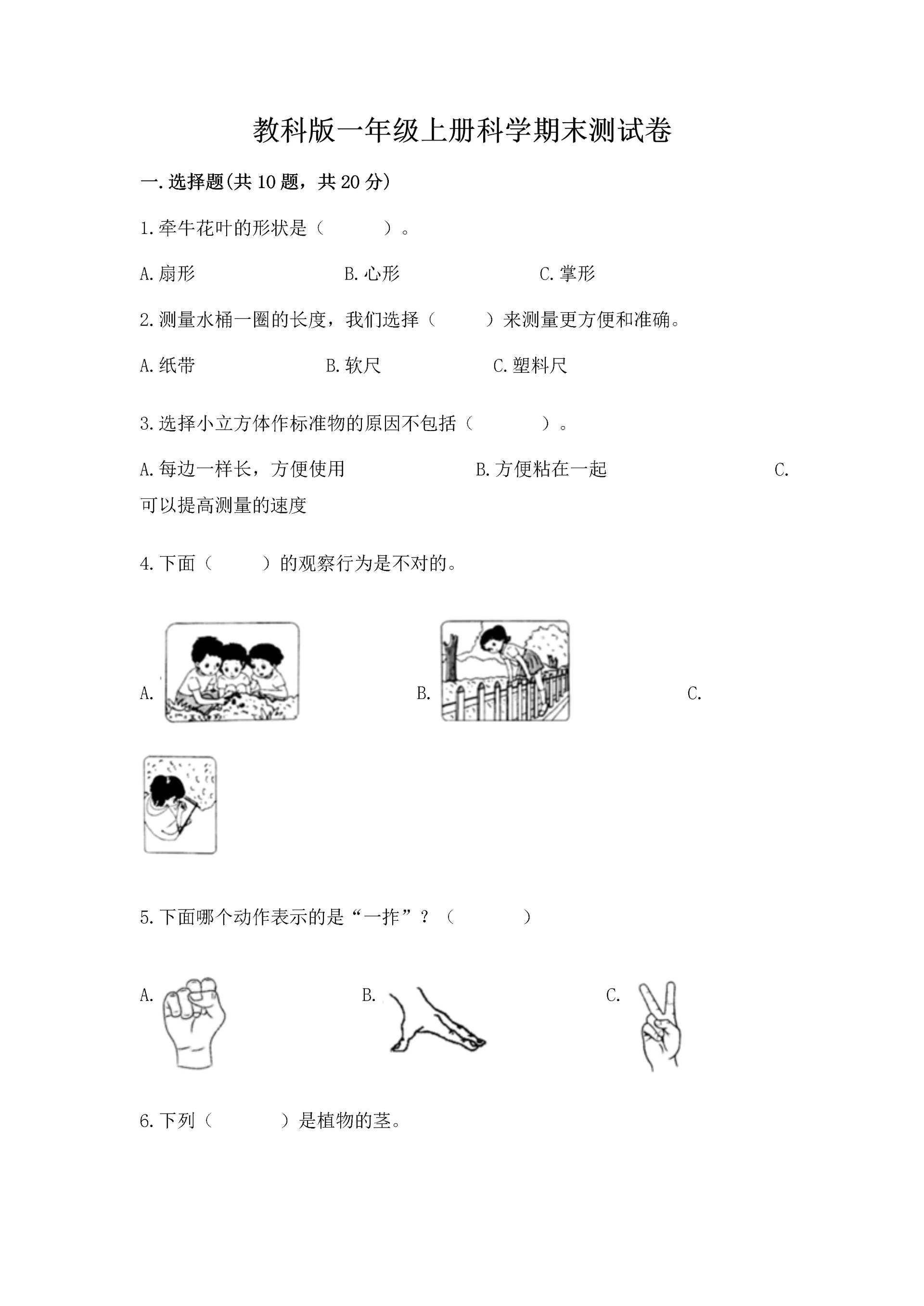教科版一年级上册科学期末测试卷(满分必刷).docx