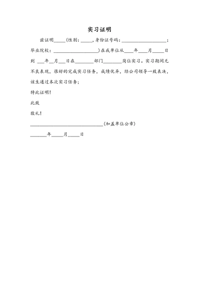 实习证明通用简洁