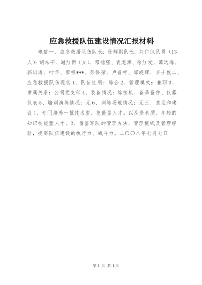 应急救援队伍建设情况汇报材料.docx