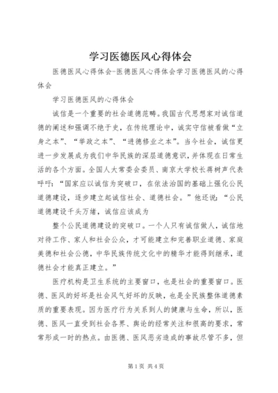 学习医德医风心得体会 (6).docx