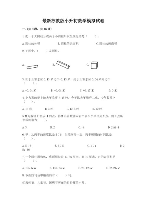 最新苏教版小升初数学模拟试卷及参考答案（考试直接用）.docx