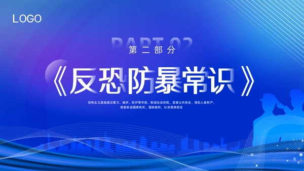 蓝色简约反恐防暴反恐防暴安全教育PPT模板宣传PPT动态PP
