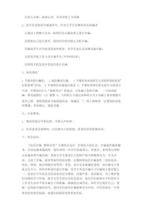 预防电信诈骗主题班会.docx