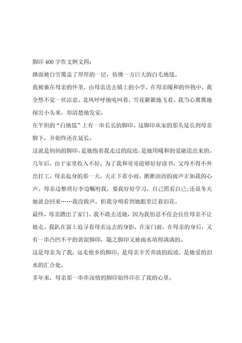 脚印400字作文合集9篇作文