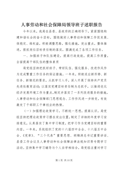 人事劳动和社会保障局领导班子述职报告.docx