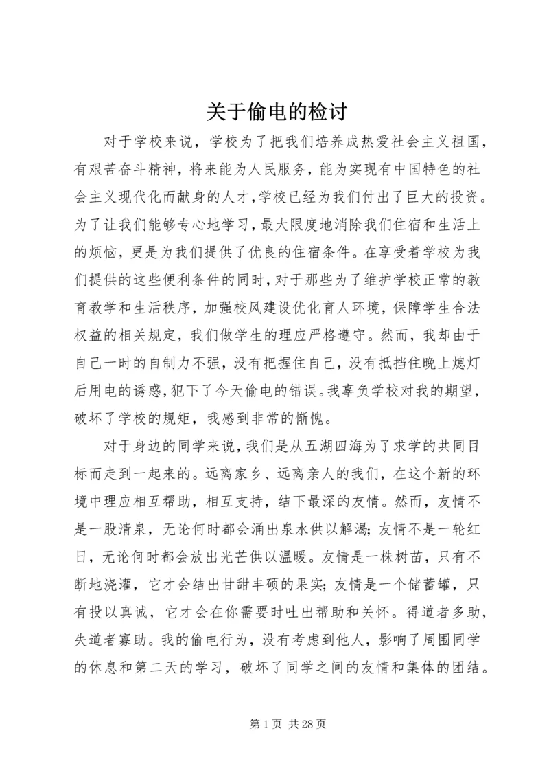 关于偷电的检讨_1.docx