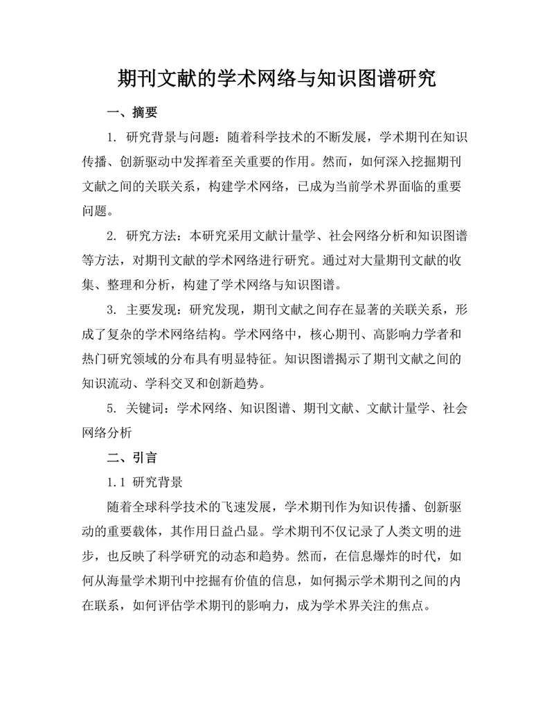 期刊文献的学术网络与知识图谱研究