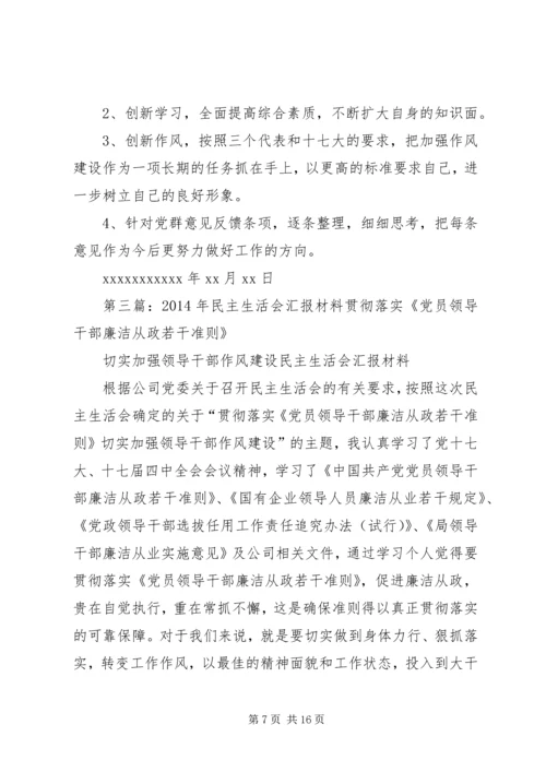 民主生活会汇报材料(精选多篇).docx