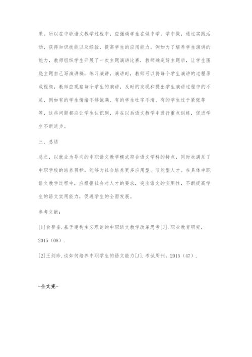 以就业为导向的中职语文教学模式的实施策略.docx