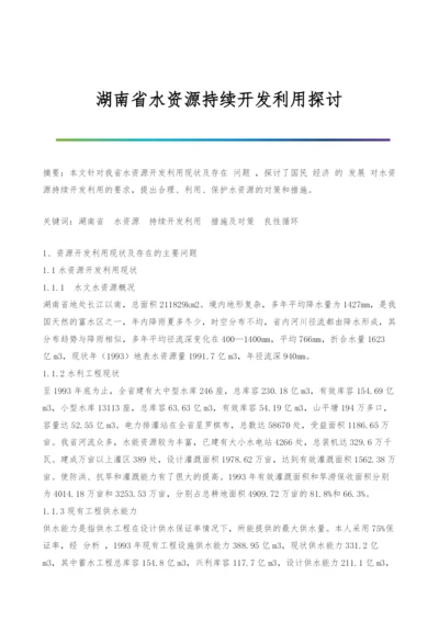 湖南省水资源持续开发利用探讨.docx