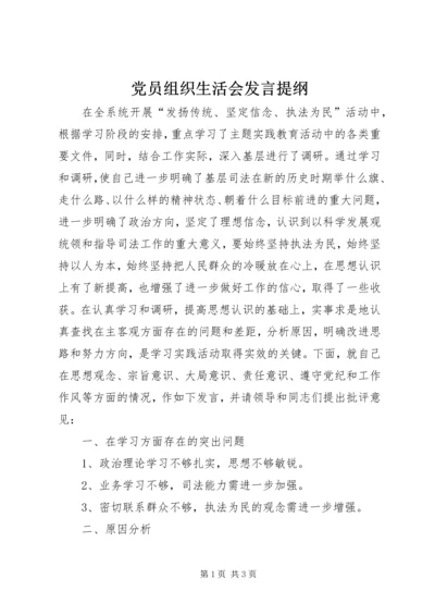 党员组织生活会发言提纲_1.docx