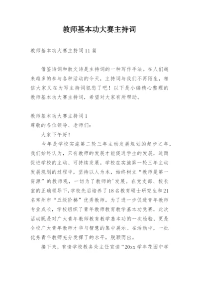 教师基本功大赛主持词.docx