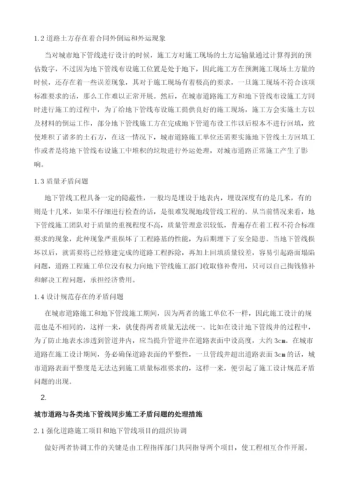 城市道路与各类地下管线同步施工常见问题与处理措施.docx