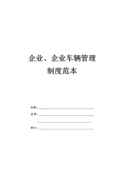 公司企业车辆管理制度范本.docx