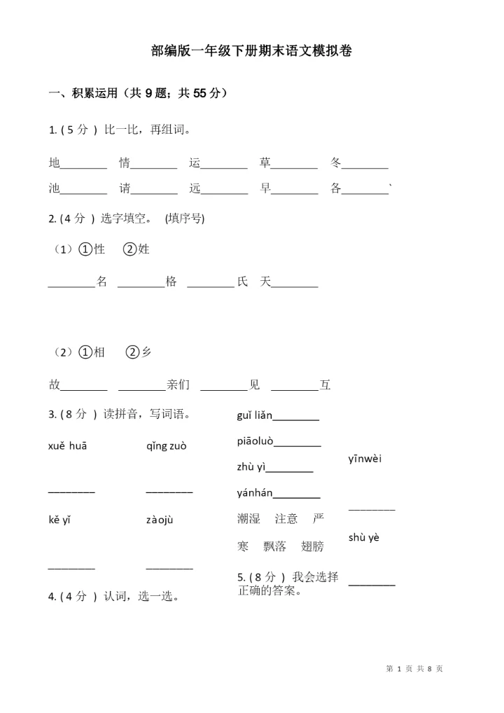 部编版一年级下册期末语文模拟卷(附答案).docx
