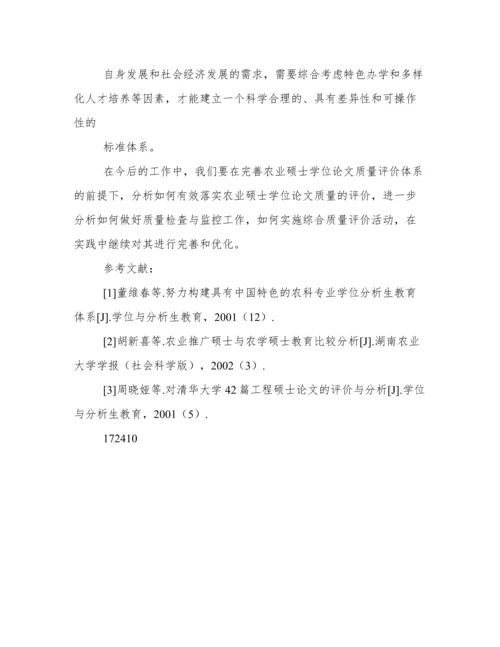 农业硕士学位论文质量评价体系的分析.docx