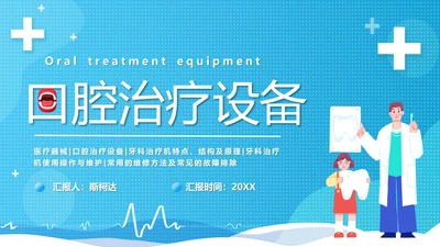 牙科牙医，口腔治疗设备PPT模板