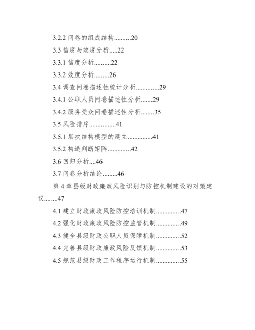 行政管理论文：县级财政廉政风险识别及防控行政管理机制分析x.docx