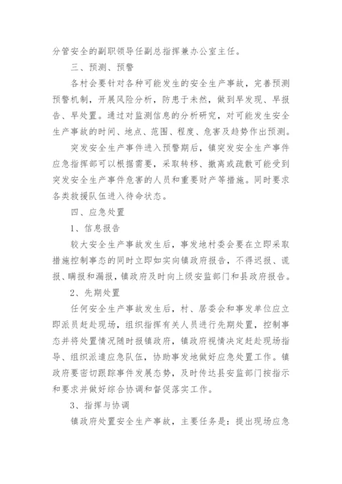 安全生产应急预案方案.docx