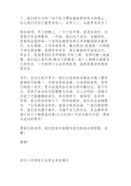 初中八年级家长会学生个人发言稿5篇.docx