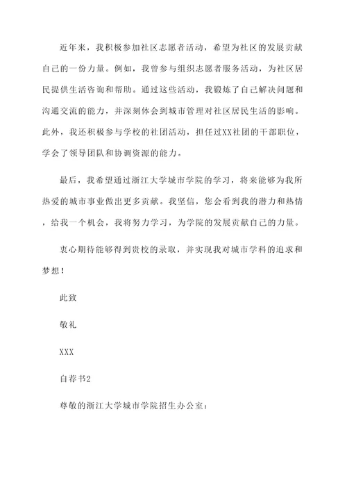 浙江大学城市学院自荐信