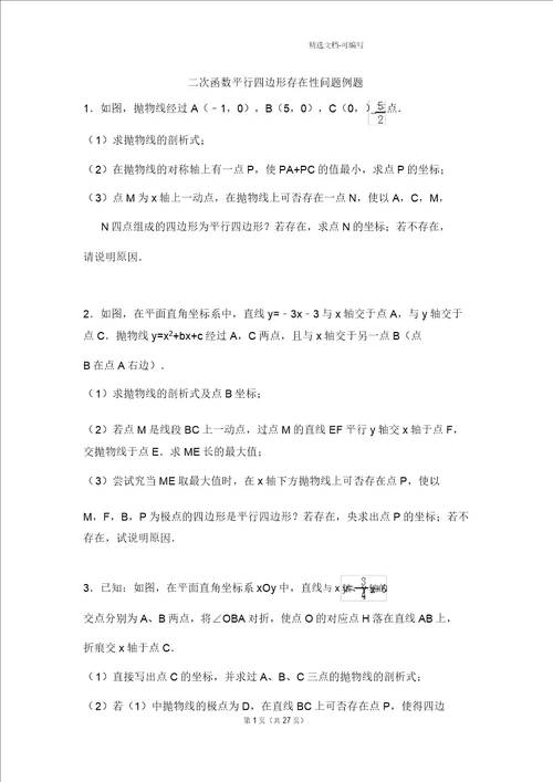 完整版二次函数平行四边形存在性问题例题